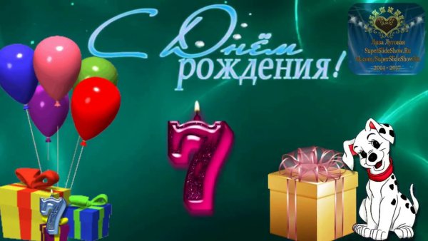 С днём рождения 7 лет мальчику