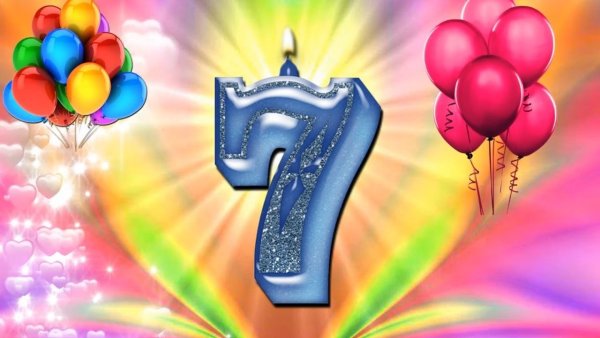 С днем рождения 7 лет