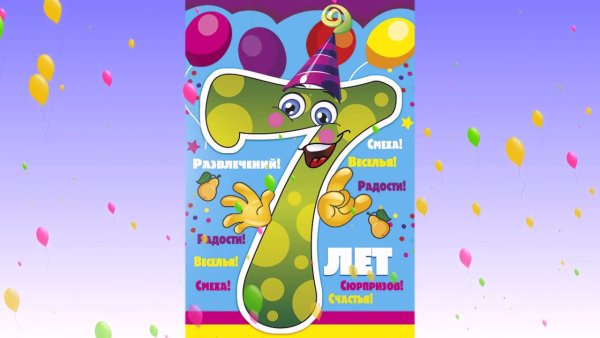 С днём рождения 7 лет мальчику
