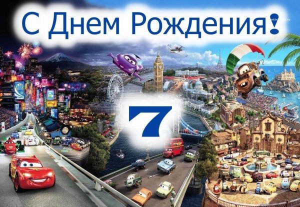 С днем рождения 7 лет