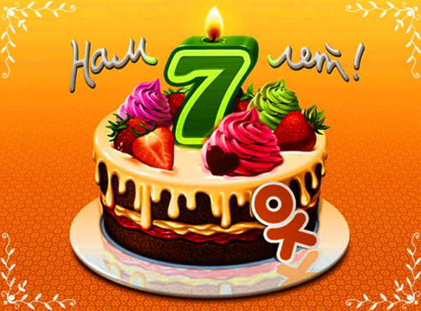 Открытка с днём рождения девочке 7 лет