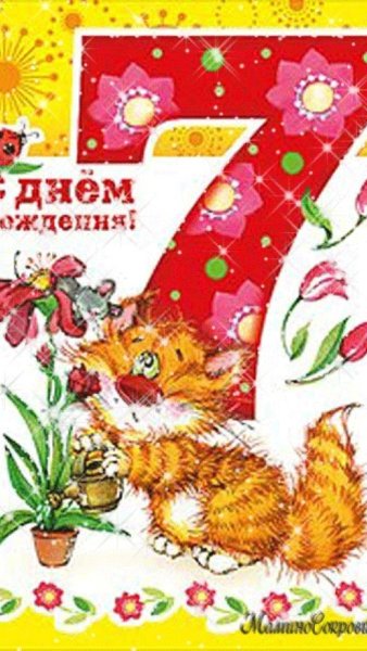 Поздравления с днём рождения 7 лет