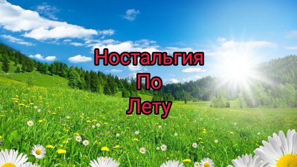 Ностальгия по лету