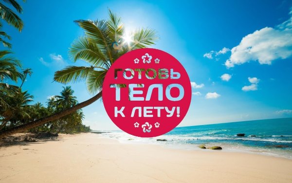 Готовимся к лету