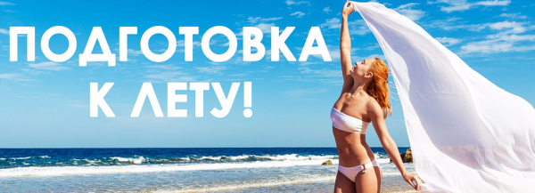 Подготовка тела к лету
