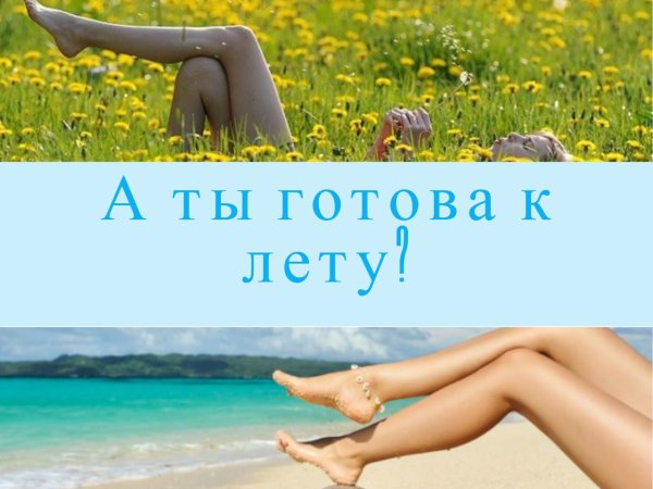Шугаринг готовимся к лету