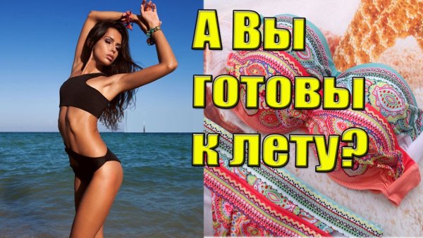 Готовимся к лету