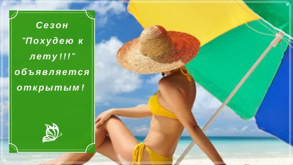 Сезон похудения к лету объявляется открытым