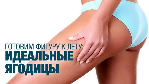 Подготовка фигуры к лету
