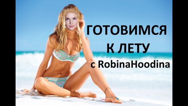 Худеем к лету