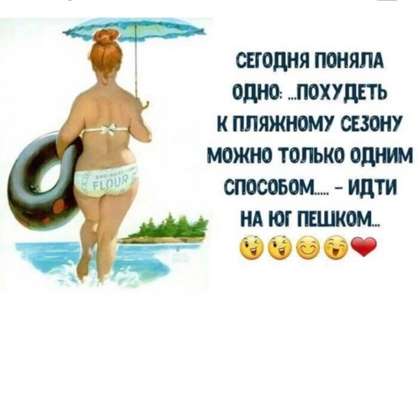 Худеем к лету