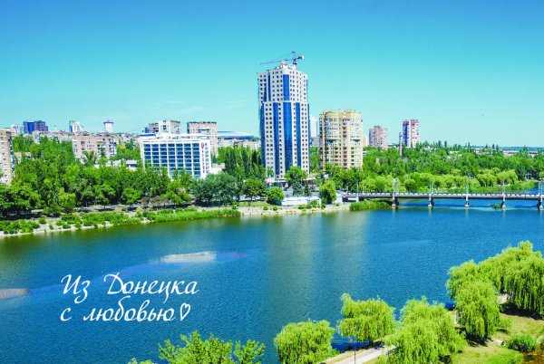 Люблю Донецк