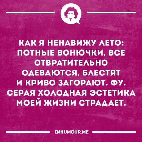 Ненавижу лето стихи