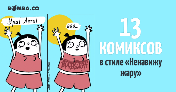 Ненавижу лето и жару