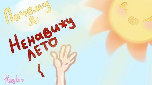 Ненавижу свое лето