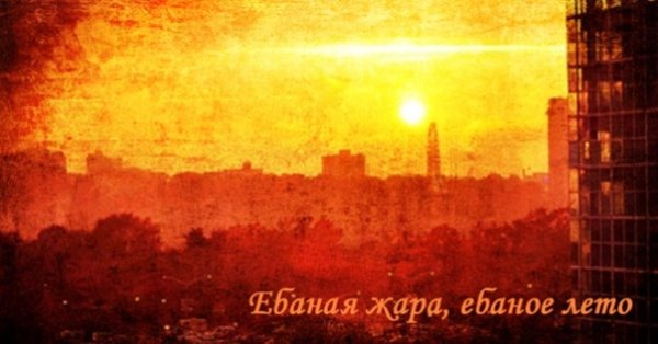 Завтра я вернусь и будет еще жарче солнце