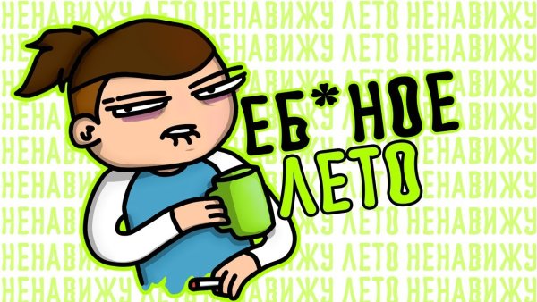 Я ненавижу лето