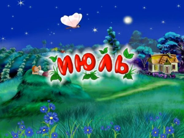 Июнь картинки для детей