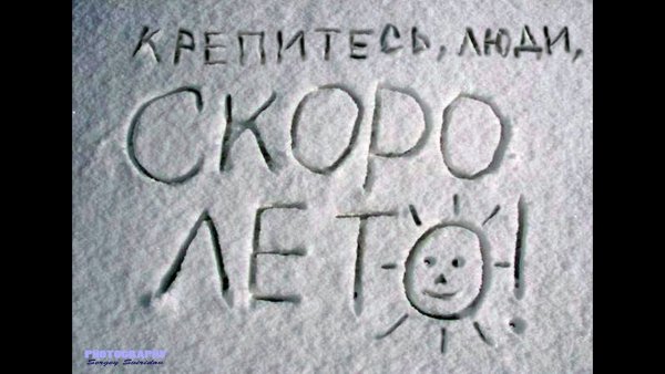 Терпите люди скоро лето