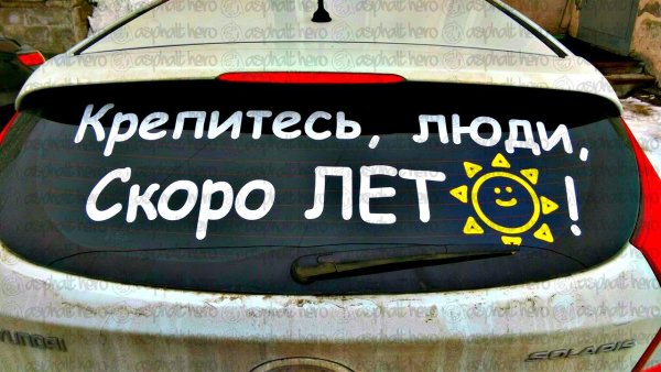 Крепитесь люди скоро лето