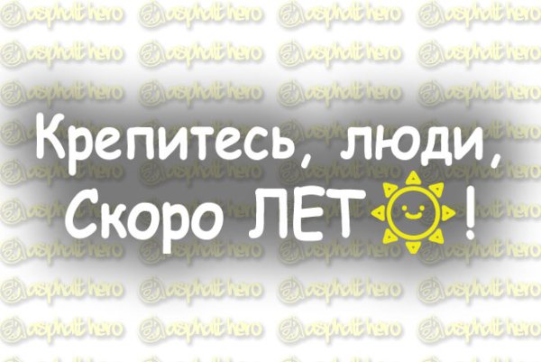 Держитесь люди скоро лето