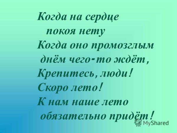 Крепитесь люди скоро лето