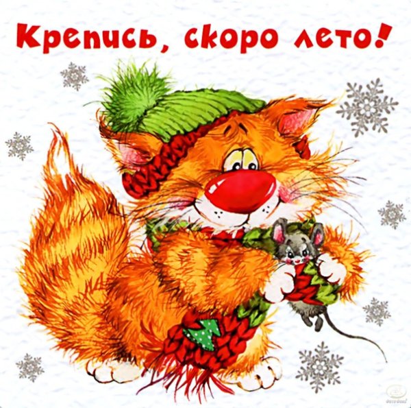 Открытка крепитесь люди скоро лето