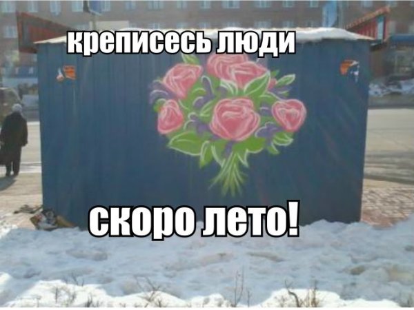 Крепитесь люди скоро