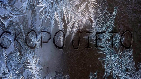 Крепитесь люди скоро лето