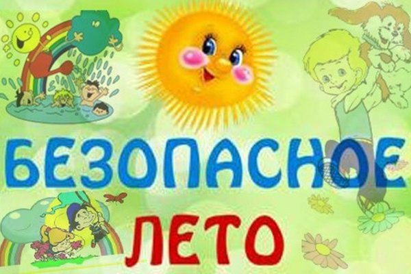 Правила поведения летом для детей