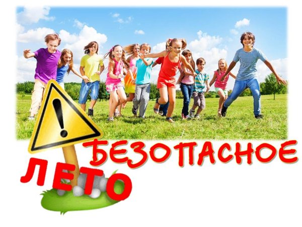 Ьезопасностьдетей в летний период