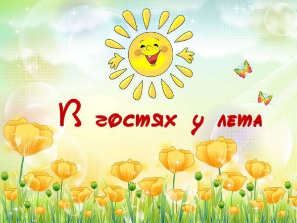 Веселое лето надпись