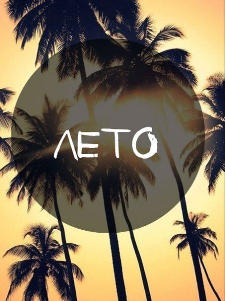 Привет лето
