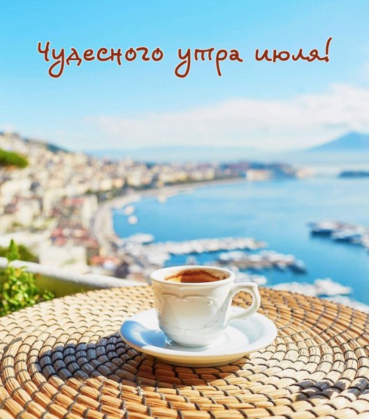 Открытки доброе утро летние