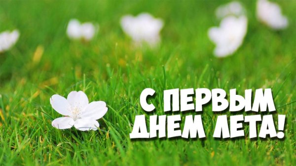 С первым днем лета