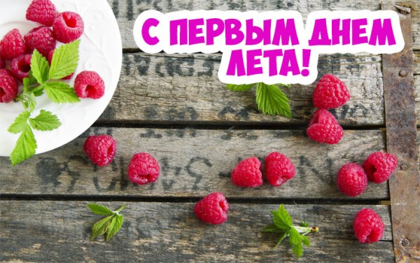 С 1 днем лета