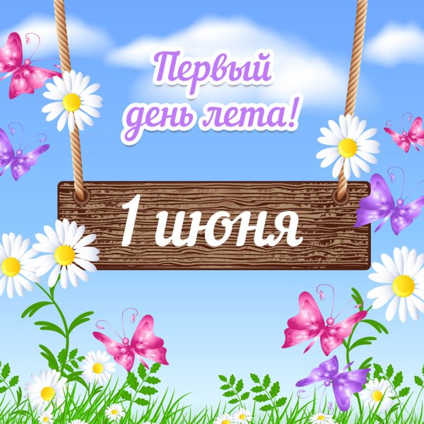 Поздравления с 1 днам лето