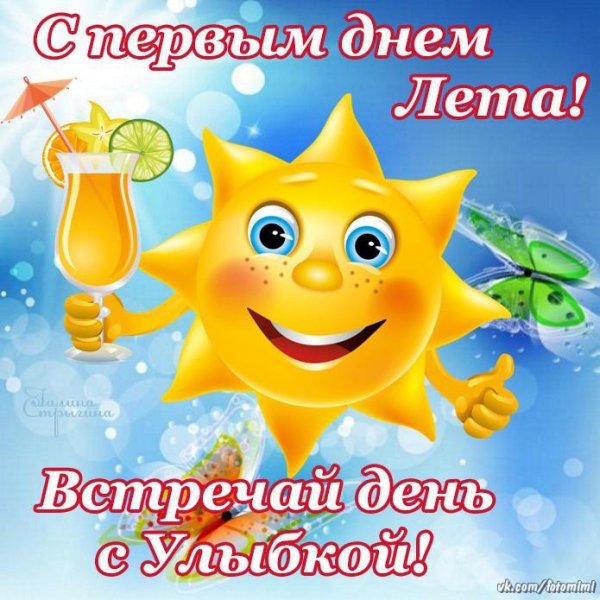 Красивое поздравление с первым днем лета