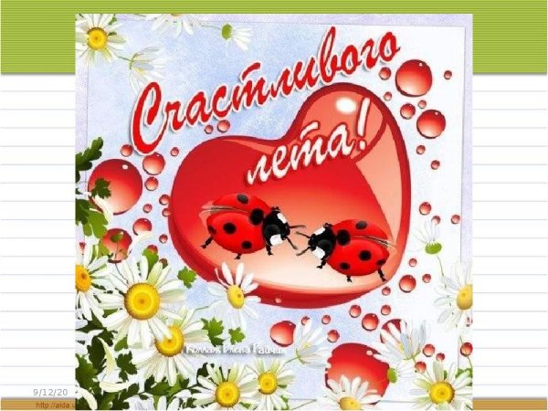 Ура скоро лето