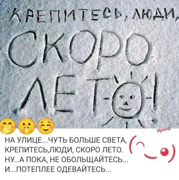 Крепитесь люди скоро лето