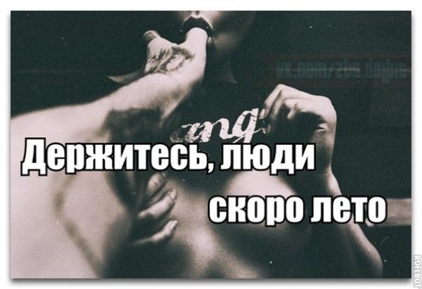 Крепитесь люди скоро лето