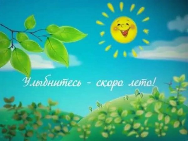 Открытка крепитесь люди скоро лето