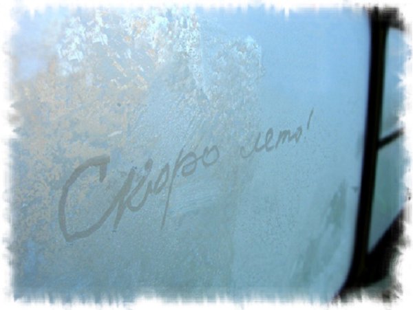 Скорей бы лето