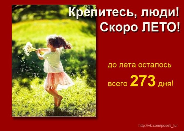 Крепитесь люди скоро лето надпись