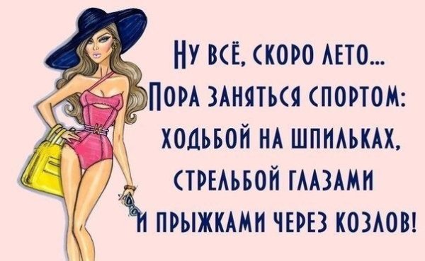 Смешные про скоро лето