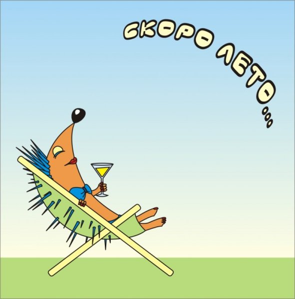 Открытки ждем лето