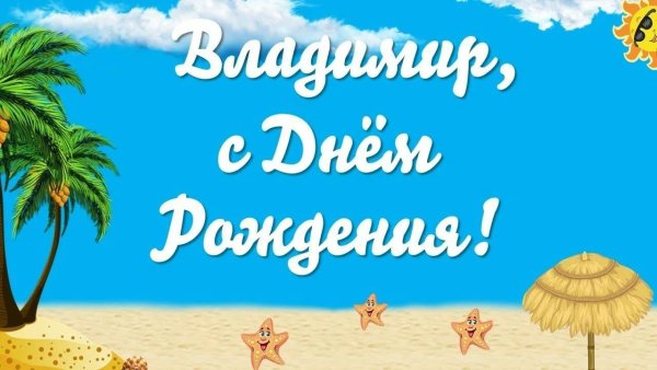 Прикольные поздравления с днем рождения