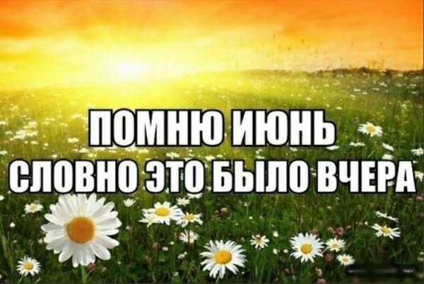 Месяц лета пролетел