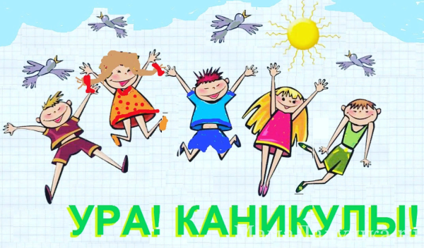 Рисунок ура каникулы