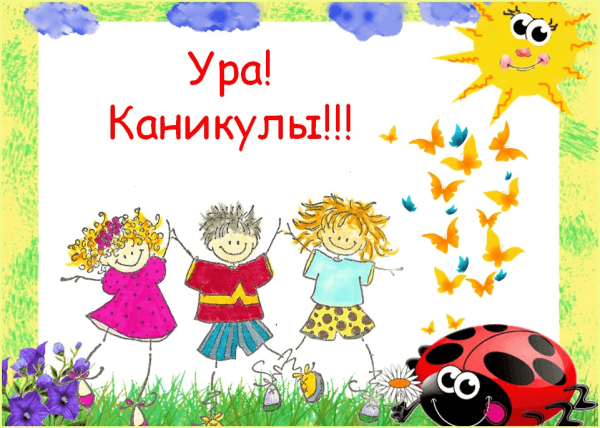 Ураа каникулы